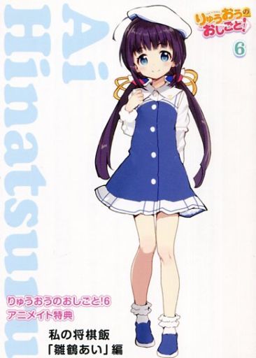 駿河屋 買取 りゅうおうのおしごと 6 アニメイト特典 私の将棋飯 雛鶴あい 編 アニメムック