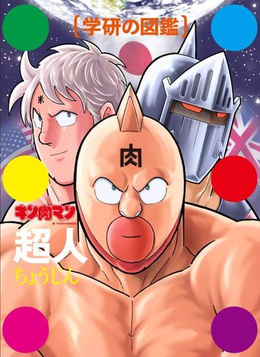 キン肉マン「超人」初回限定ケース版