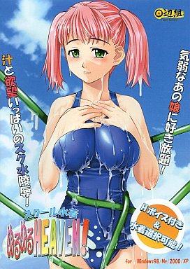スクール水着 ぬるぬるHEAVEN! / 田辺組