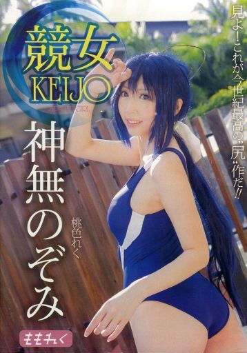 競女 KEIJO 神無のぞみ 桃色れく / KURUPIKA