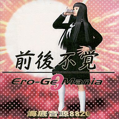 前後不覚 Ero-Ge Mania 9 / 海底音源8820