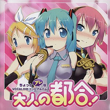 大人の都合 初音ミク Wiki アットウィキ