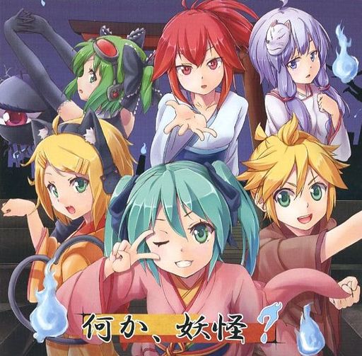 何か 妖怪 初音ミク Wiki Atwiki アットウィキ