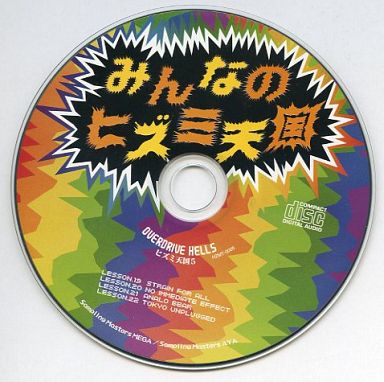 みんなのヒズミ天国 overdrive hell5_image