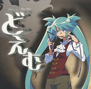 どえむ Cd 初音ミク Wiki Atwiki アットウィキ