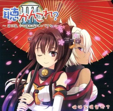 聴かんこれ? III ~第三弾、少し晴れがましいですね~ / 狐夢想屋と釣師と愉快な提督たち