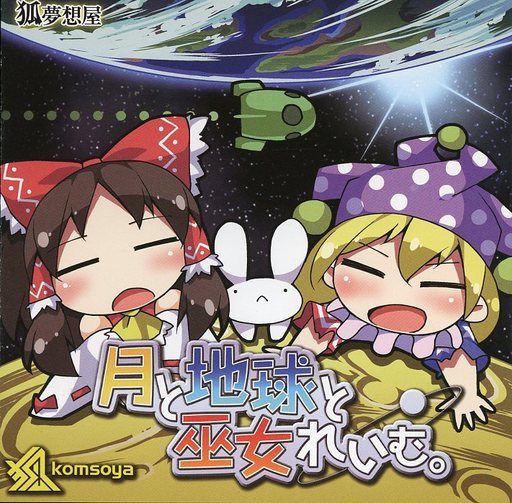 月と地球と巫女れいむ。_image