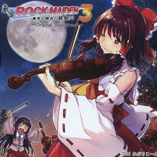 東方ROCK MAIDEN 3 蓬莱山輝夜の最期!? ~Original Soundtrack~ / かぷりこーん