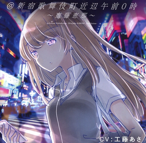 @新宿歌舞伎町近辺午前0時~齋藤恵那~ / どよんど。×Desktopsound