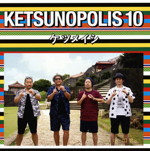 ケツメイシ / KETSUNOPOLIS 10[Blu-ray付]