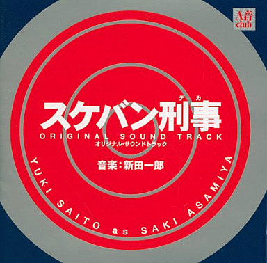 サントラ / スケバン刑事オリジナル・サウンドトラック