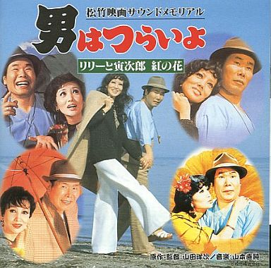 駿河屋 中古 男はつらいよ リリーと寅次郎 紅の花 邦楽