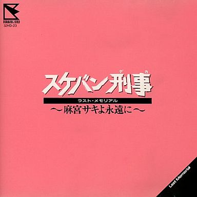 スケバン刑事 ラスト・メモリアル ～麻宮サキよ永遠に～[通常盤]