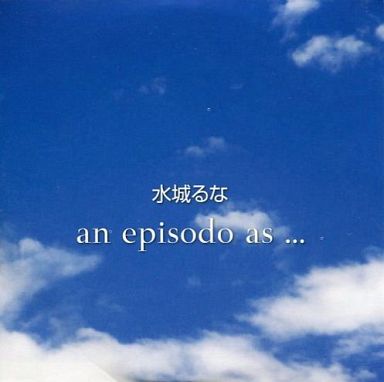 駿河屋 買取 水城るな An Epsodo As 邦楽