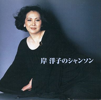 演歌CD 岸洋子/ベスト・セレクト・ライブラリー2003 決定版!岸洋子のシャンソン