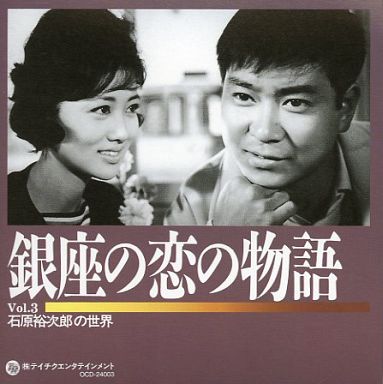 演歌CD 石原裕次郎 / 石原裕次郎の世界 Vol.3 「銀座の恋の物語」 他
