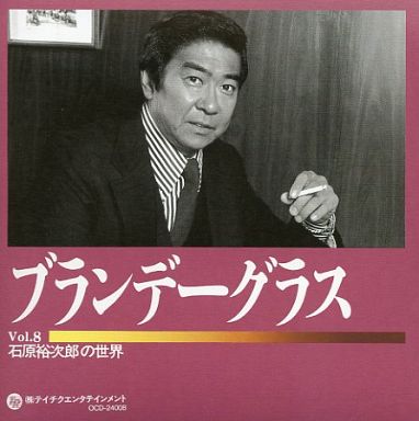 演歌CD 石原裕次郎 / 石原裕次郎の世界 Vol.8 「ブランデーグラス」 他