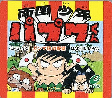 南国少年パプワくん ～ガンマ団の野望～ (箱説なし)