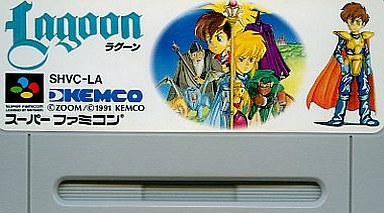 ラグーン sfc版 1000回遊べるアクションrpg 主に悪い理由で レトロゲームとマンガとももクロと