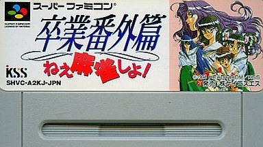 スーパーファミコンの麻雀ゲームだけの 大人気名作ソフトランキング30 レトロゲームとマンガとももクロと
