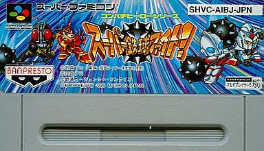 大人気のコンパチヒーローシリーズ 売れ筋ランキング30 スーパーファミコン版 通販の価格付き モノノフ的ゲーム紹介