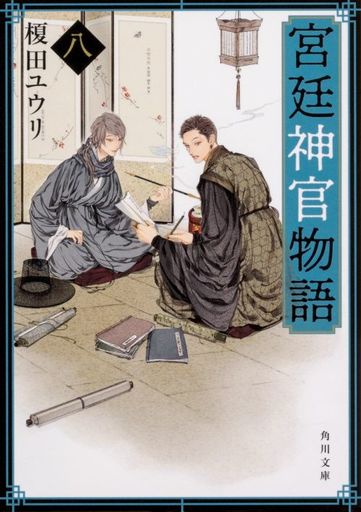 駿河屋 中古 宮廷神官物語 角川文庫版 8 榎田ユウリ ライトノベル