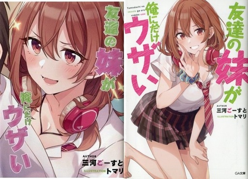 限定)友達の妹が俺にだけウザい メロンブックス限定ダブルカバー付