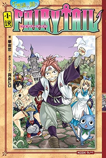 小説 FAIRY TAIL 不思議の国のフェアリーテイル / 華南恋