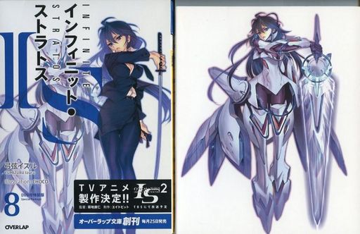 ライトノベル(その他) 限定8)IS DVD付特装版アニメイト限定セット (オーバーラップ文庫版)