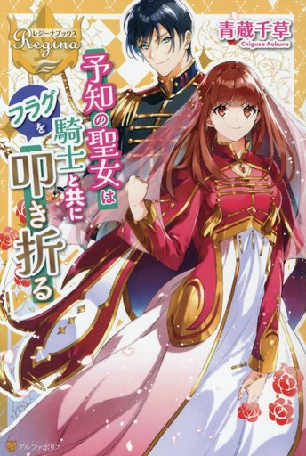 予知の聖女は騎士と共にフラグを叩き折る / 青蔵千草