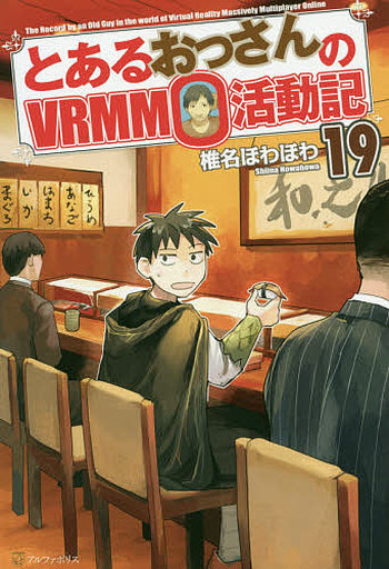駿河屋 買取 未完 とあるおっさんのvrmmo活動記 1 19巻セット ライトノベル