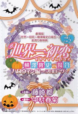 駿河屋 買取 世界一初恋 横澤隆史の場合 ハロウィン編 プロローグ 藤崎都 ルビー文庫