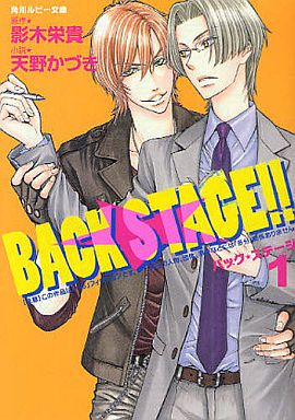 BACK STAGE!!(1) / 天野かづき