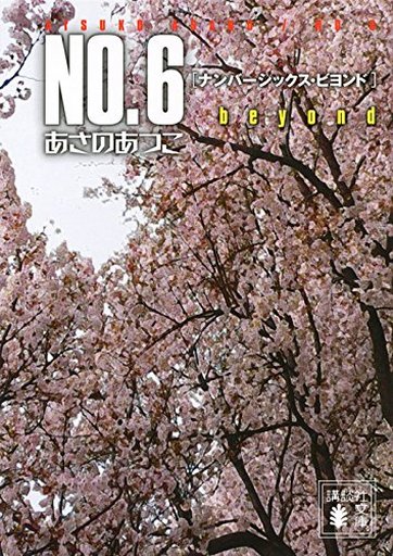 <<日本文学>> NO.6〔ナンバーシックス〕beyond  / あさのあつこ