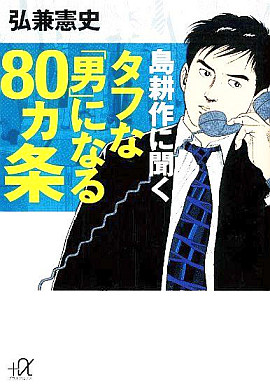 駿河屋 中古 趣味 雑学 島耕作に聞く タフな 男 になる80ヵ条 弘兼憲史 趣味 雑学