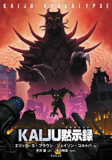 <<海外文学>> KAIJU黙示録 / エリック・S・ブラウン