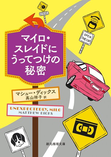 駿河屋 中古 海外ミステリー マイロ スレイドにうってつけの秘密 マシュー ディックス 海外ミステリー