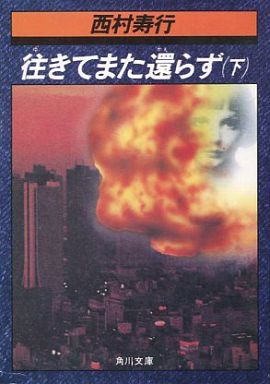 駿河屋 中古 日本文学 往きてまた還らず 下 西村寿行 日本文学