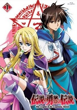 伝説の勇者の伝説 第1巻