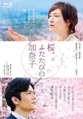 桜、ふたたびの加奈子