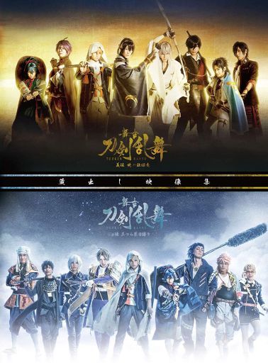 舞台「刀剣乱舞」蔵出し映像集 -義伝 暁の独眼竜/ジョ伝 三つら星刀語り-