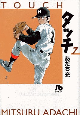 タッチ 文庫版 7 あだち充 中古 文庫コミック 通販ショップの駿河屋