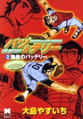 バツ テリー 文庫版 2 大島やすいち 中古 文庫コミック 通販ショップの駿河屋