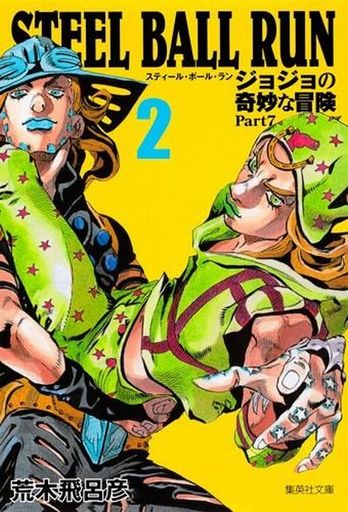 ジョジョの奇妙な冒険 2 コミックの人気商品 通販 価格比較 価格 Com ジョジョの奇妙な冒険 2 コミックの人気商品 通販 価格比較 価格 Com