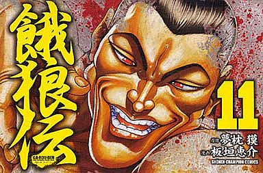 餓狼伝 秋田書店 11 板垣恵介 予約 少年コミック 通販ショップの駿河屋
