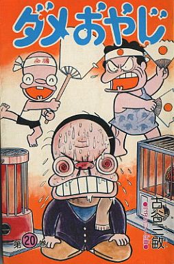 ダメおやじ 曙コミックス版 20 古谷三敏 予約 少年コミック 通販ショップの駿河屋