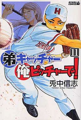 弟キャッチャー俺ピッチャーで 11 兎中信志 予約 少年コミック 通販ショップの駿河屋