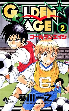 駿河屋 中古 Golden Age 2 寒川一之 少年コミック