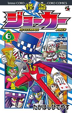 怪盗ジョーカー 6 たかはしひでやす 予約 少年コミック 通販ショップの駿河屋