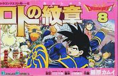 駿河屋 中古 ロトの紋章 8 藤原カムイ 少年コミック